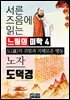 서른 즈음에 읽는 느림의 미학 노자 도덕경 4
