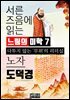 서른 즈음에 읽는 느림의 미학 노자 도덕경 7