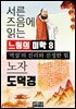 서른 즈음에 읽는 느림의 미학 노자 도덕경 8