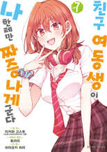 코믹 친구 여동생이 나한테만 짜증나게 군다 7