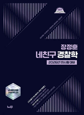 2026 네친구 장정훈 경찰학