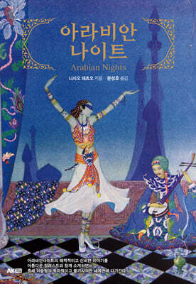 아라비안나이트