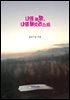 나의 희망, 나의 버킷리스트