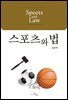 스포츠와 법