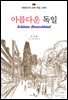 아름다운 독일
