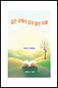 깊은 곳에서 길어 올린 지혜