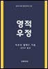 영적 우정