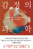 감정의 과학