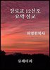 장로교 12신조 요약설교