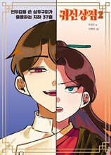 귀신 상점 2 : 인두겁을 쓴 삼구구미가 출몰하는 지하 37층