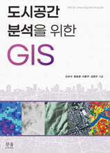 도시공간분석을 위한 GIS