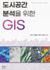 도시공간분석을 위한 GIS