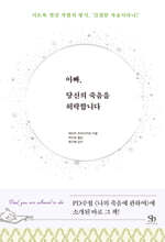 아빠, 당신의 죽음을 허락합니다