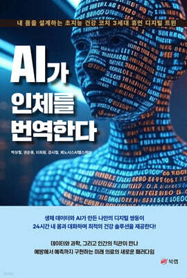 AI가 인체를 번역한다