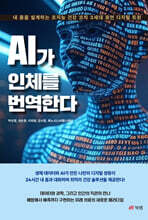 AI가 인체를 번역한다