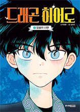 드래곤 히어로 2