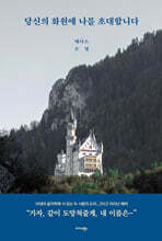 당신의 화원에 나를 초대합니다