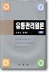 유통관리원론
