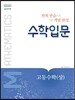수학입문 고등수학 (상) (2024년용)