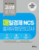 고시넷 매일경제 NCS 출제유형모의고사