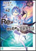 Re:ゼロから始める異世界生活 (42)