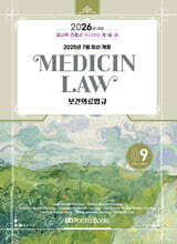 2026 퍼시픽 간호사 국시대비 개념서 9 보건의료법규