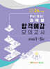 2026 과목별 합격예감 모의고사 문제집 1~5회