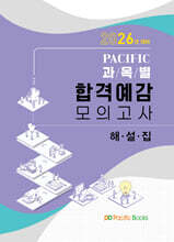 2026 과목별 합격예감 모의고사 해설집