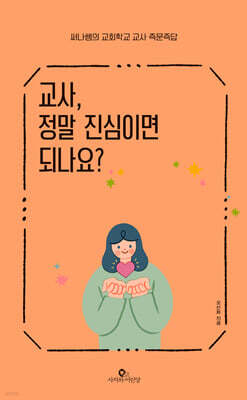 교사, 정말 진심이면 되나요?