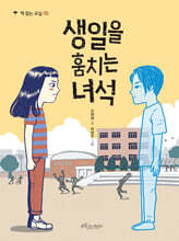 생일을 훔치는 녀석