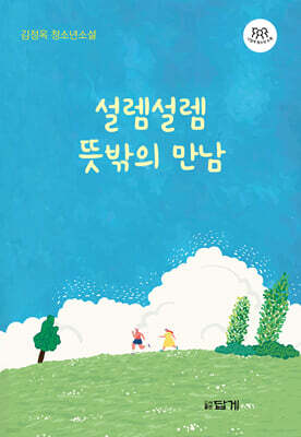 설렘설렘 뜻밖의 만남