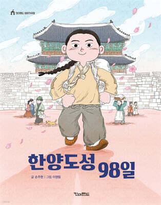 한양도성 98일