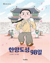 한양도성 98일