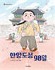 한양도성 98일