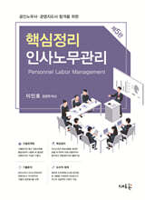 공인노무사 핵심정리 인사노무관리
