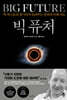 빅 퓨처