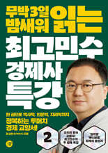 최고민수 경제사 특강 2