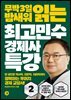 최고민수 경제사 특강 2