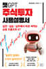 챗GPT 주식투자 사용설명서