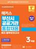 해커스 부산시 공공기관 통합채용 NCS 봉투모의고사