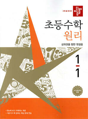 디딤돌 초등수학 원리편 1-1 (2026년)