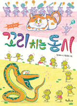 꼬리 치는 동시