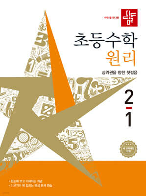 디딤돌 초등수학 원리편 2-1 (2026년)