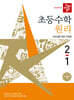 디딤돌 초등수학 원리편 2-1 (2026년)