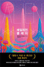 에일리언 클레이