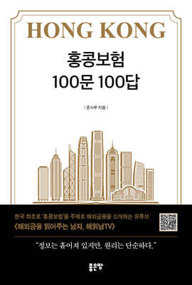 홍콩보험 100문 100답