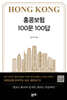 홍콩보험 100문 100답