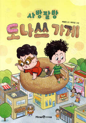 사방팔방 도나쓰 가게