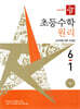디딤돌 초등수학 원리편 6-1 (2026년)