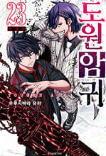 도원암귀 23 한정판